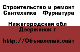 Строительство и ремонт Сантехника - Фурнитура. Нижегородская обл.,Дзержинск г.
